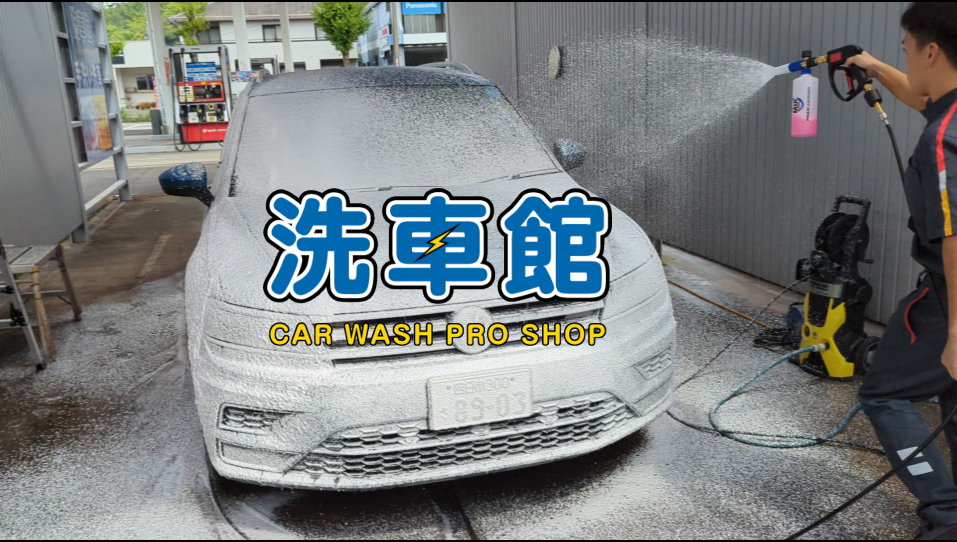 洗車館笹川の洗車動画アップしました